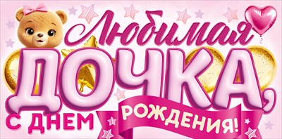 Конверт для денег Любимая дочка, с Днем Рождения! ОП Конверт для денег Любимая дочка, с Днем Рождения! ОП