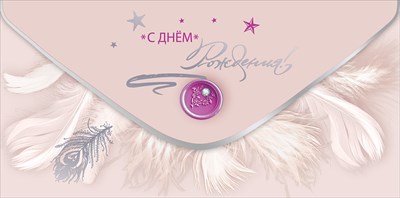 Конверт для денег С Днем рождения! Конверт для денег С Днем рождения!