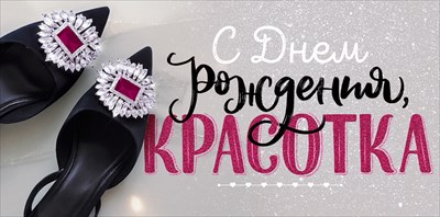 Конверт для денег С Днем рождения, красотка! ОП Конверт для денег С Днем рождения, красотка! ОП