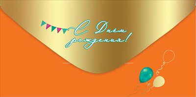 Конверт для денег С Днём Рождения! Конверт для денег С Днём Рождения!