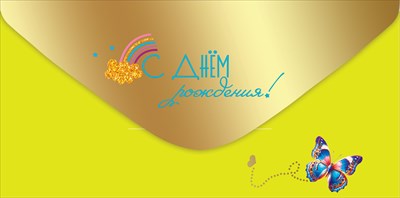 Конверт для денег С Днём Рождения! Конверт для денег С Днём Рождения!