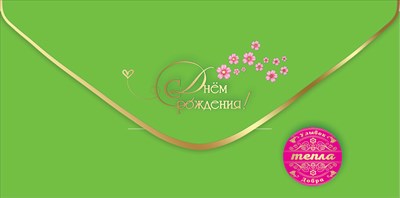 Конверт для денег С Днём Рождения! Тепла Конверт для денег С Днём Рождения! Тепла