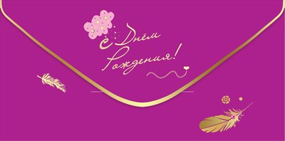 Конверт для денег С Днём Рождения! Конверт для денег С Днём Рождения!