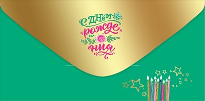 Конверт для денег С Днём Рождения! Конверт для денег С Днём Рождения!