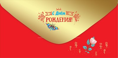 Конверт для денег С Днём Рождения! Конверт для денег С Днём Рождения!