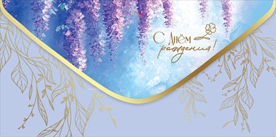 Конверт для денег С Днём Рождения! Конверт для денег С Днём Рождения!