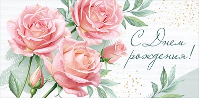 Конверт для денег С Днем рождения! ИмП Конверт для денег С Днем рождения! ИмП