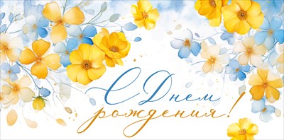 Конверт для денег С Днем рождения! ИмП Конверт для денег С Днем рождения! ИмП