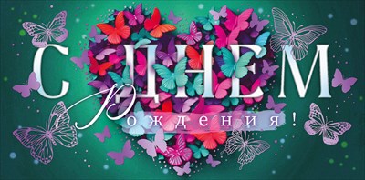 Конверт для денег С Днем Рождения! ОП Конверт для денег С Днем Рождения! ОП