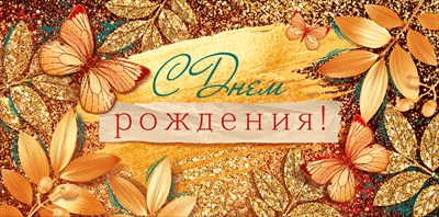Конверт для денег С Днем рождения! ОП Конверт для денег С Днем рождения! ОП