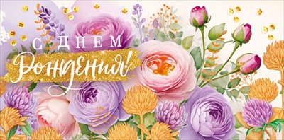Конверт для денег С Днем рождения! ОП Конверт для денег С Днем рождения! ОП
