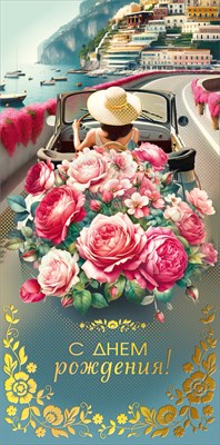 Конверт для денег С Днем Рождения! МирП Конверт для денег С Днем Рождения! МирП