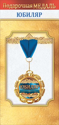 Медаль металлическая Юбиляр Медаль металлическая Юбиляр