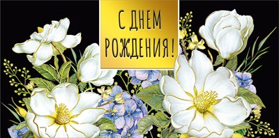 Конверт для денег С Днем рождения! МирП Конверт для денег С Днем рождения! МирП