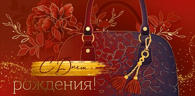 Конверт для денег С Днем рождения! ИмП Конверт для денег С Днем рождения! ИмП