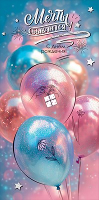 Конверт для денег Мечты сбываются! С Днем рождения! Конверт для денег Мечты сбываются! С Днем рождения!