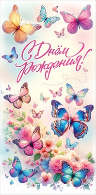 Конверт для денег С Днём рождения! Конверт для денег С Днём рождения!