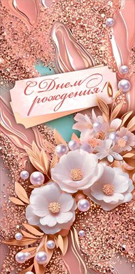 Конверт для денег С Днем рождения! Конверт для денег С Днем рождения!