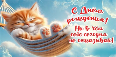 Конверт для денег С Днем рождения! Ни в чем себе сегодня... Конверт для денег С Днем рождения! Ни в чем себе сегодня...
