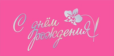 Конверт для денег С днем рождения! МирП Конверт для денег С днем рождения! МирП