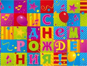 Скатерть ПЭТ 130х180см С Днем Рождения! Мозаика
