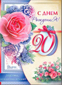 открытка С Днем Рождения 20 лет