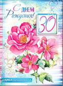 открытка С Днем Рождения 30 лет