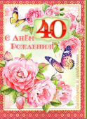 открытка С Днем Рождения 40 лет