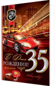 открытка С Днем Рождения 35 лет
