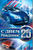 открытка С Днем Рождения 25 лет