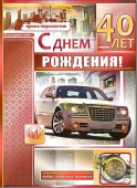 открытка С Днем Рождения 40 лет