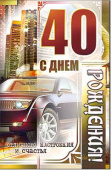 открытка С Днем Рождения 40 лет