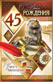 открытка С Днем Рождения 45 лет