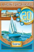 открытка С Днем Рождения 20 лет