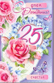 открытка С Днем Рождения 25 лет