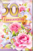 открытка С Днем Рождения 30 лет