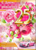 открытка С Днем Рождения 25 лет