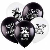 Шар латекс набор 12"/BR (30см) пастель Комплименты для него ассорти 2ст (уп5) Россия Шар латекс набор 12"/BR (30см) пастель Комплименты для него ассорти 2ст (уп5) Россия