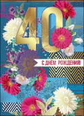 открытка С Днем Рождения 40 лет