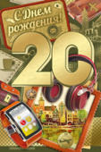 открытка С Днем Рождения 20 лет