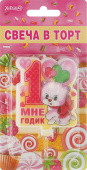 Свеча для торта Цифра Мне 1 годик