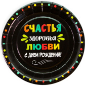 Тарелки бумага 180мм С Днем Рождения Любви и Счастья Черный уп6