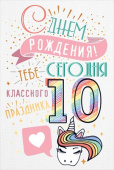 открытка С Днем Рождения 10 лет