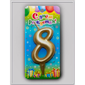 Свеча для торта Цифра Овал Золотая "8"