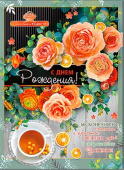 открытка С Днем Рождения