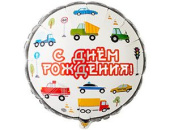 Шар фольга 18''/ВЗ круг С Днем Рождения Машинки