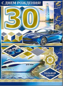 открытка С Днем Рождения 30 лет