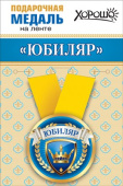 Медаль металлическая малая Юбиляр