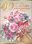 открытка С Днем Рождения 40 лет