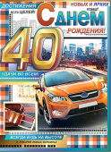 открытка С Днем Рождения 40 лет